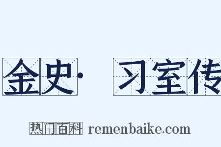 金史·习室传是什么意思的图片